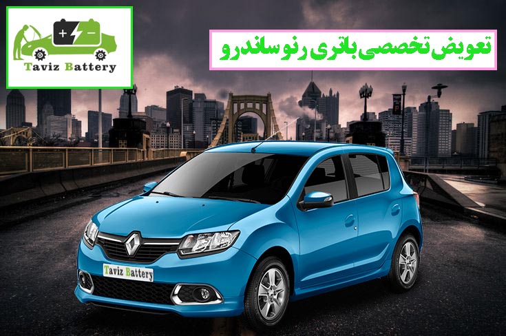 مناسب ترین باتری برای ساندرو